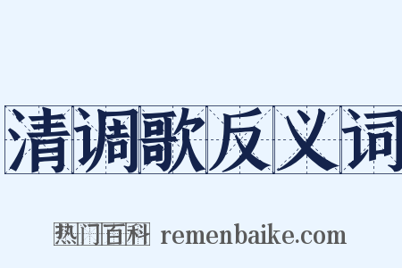 清调歌反义词是什么意思的图片
